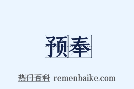 预奉是什么意思的图片